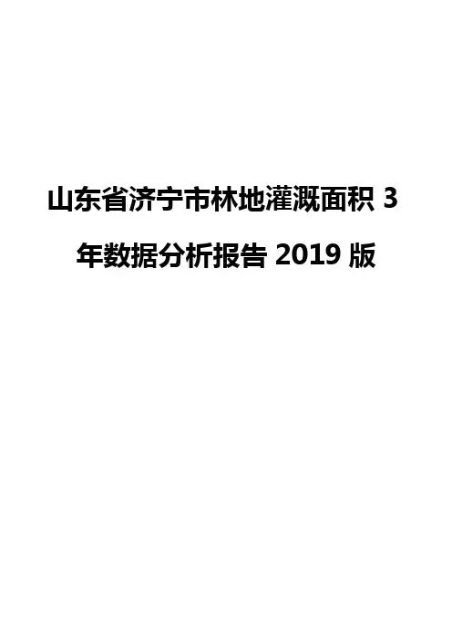 山东省济宁市林地灌溉面积3年数据分析报告2019版