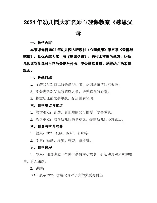 2024年幼儿园大班名师心理课教案《感恩父母