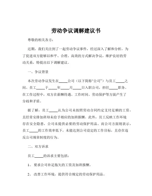 劳动争议调解建议书