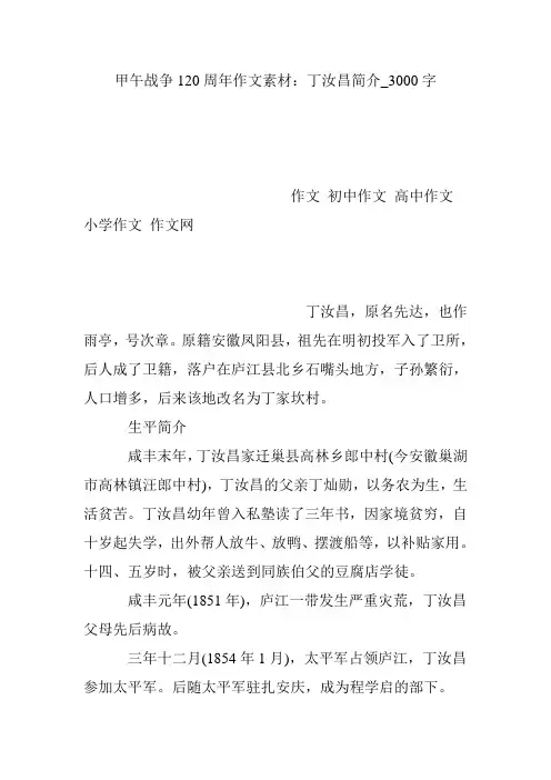 甲午战争120周年作文素材：丁汝昌简介_3000字