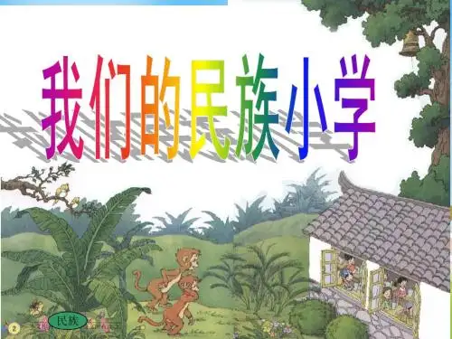 1、我们的民族小学1