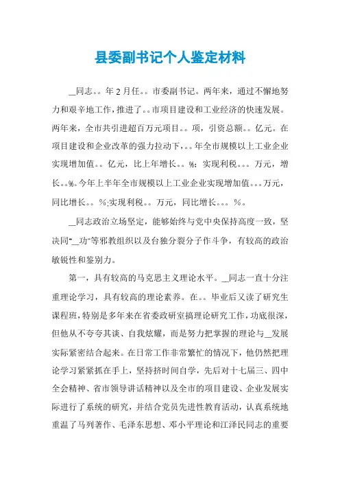 县委副书记个人鉴定材料