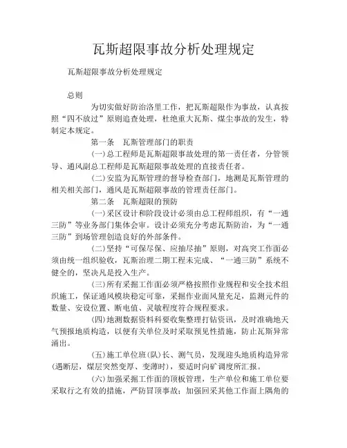 瓦斯超限事故分析处理规定