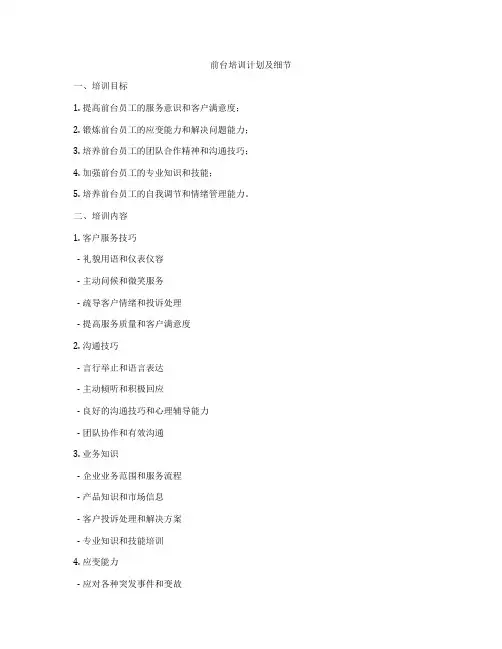 前台培训计划及细节