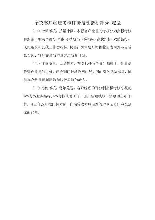 个贷客户经理考核评价定性指标部分,定量