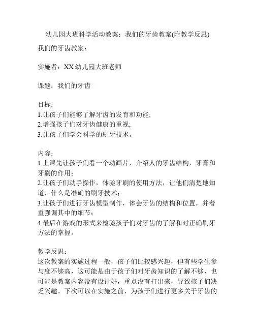 幼儿园大班科学活动教案：我们的牙齿教案(附教学反思)