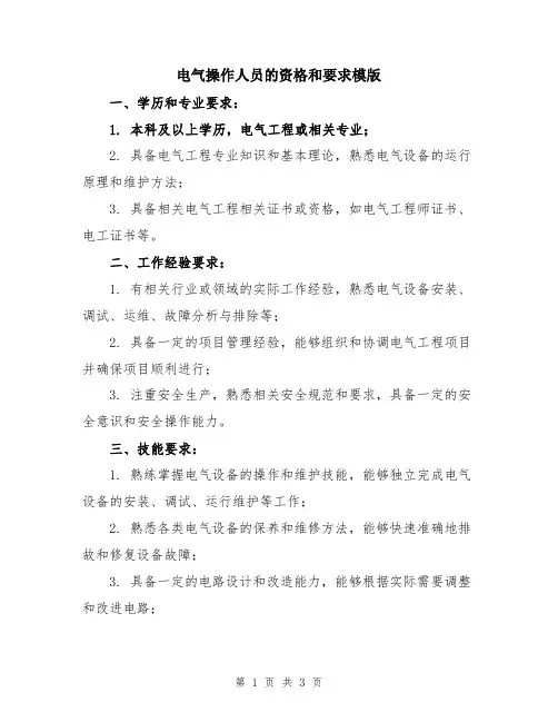 电气操作人员的资格和要求模版