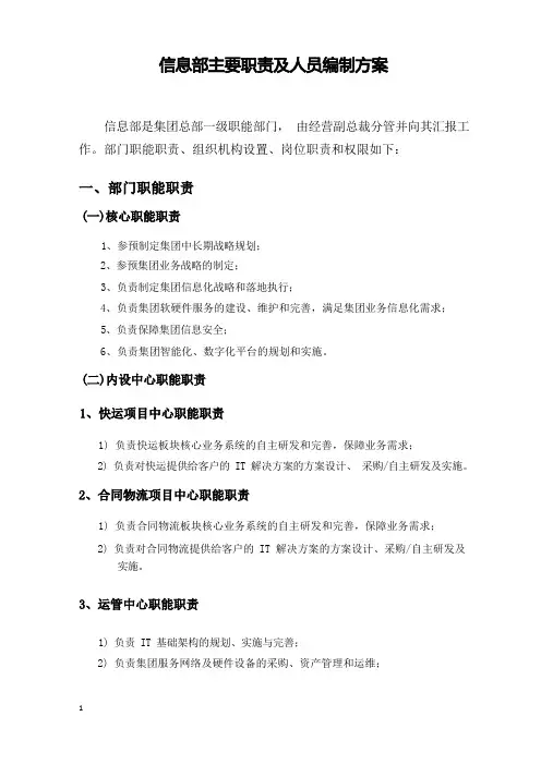 信息部主要职责及人员编制方案