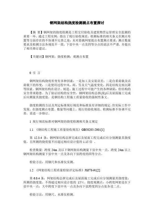 钢网架结构挠度检测测点布置探讨