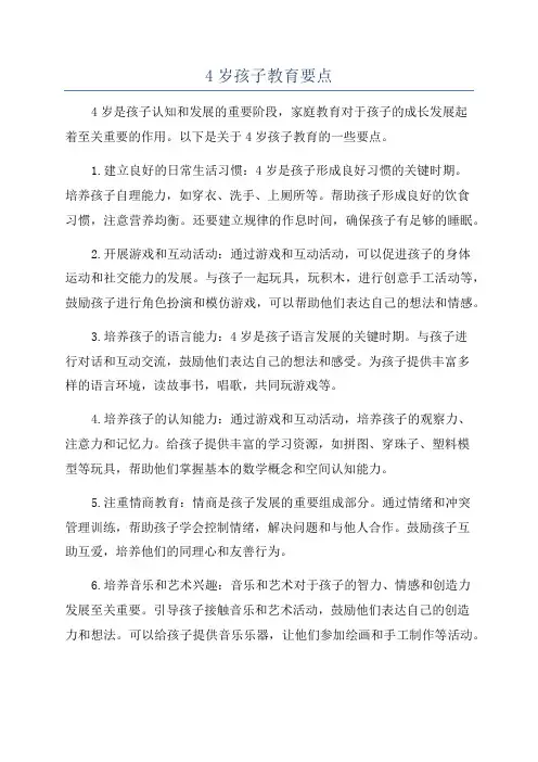 4岁孩子教育要点