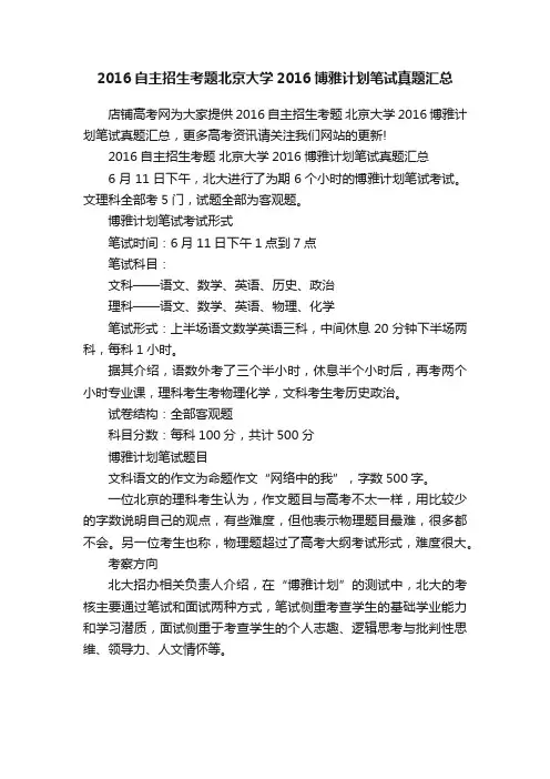 2016自主招生考题北京大学2016博雅计划笔试真题汇总