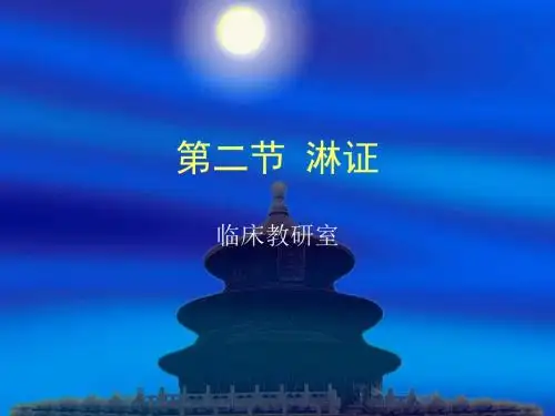 第节淋证PPT课件