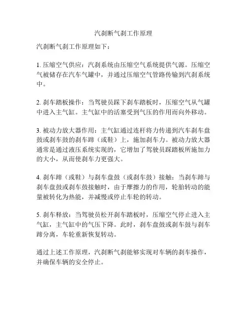 汽刹断气刹工作原理