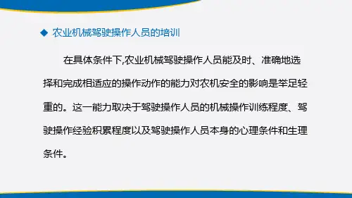 农机驾驶操作人的管理—农机驾驶操作人员的培训与考核