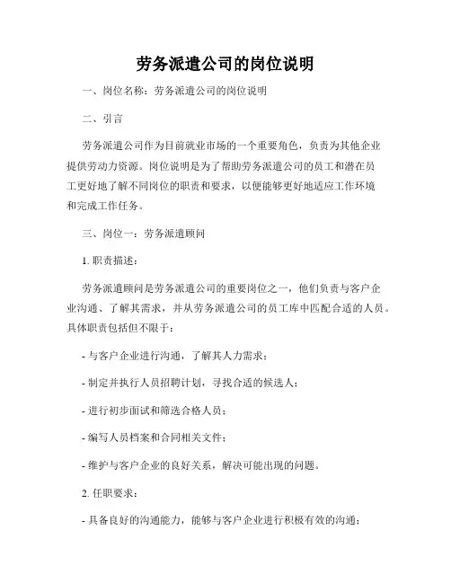 劳务派遣公司的岗位说明