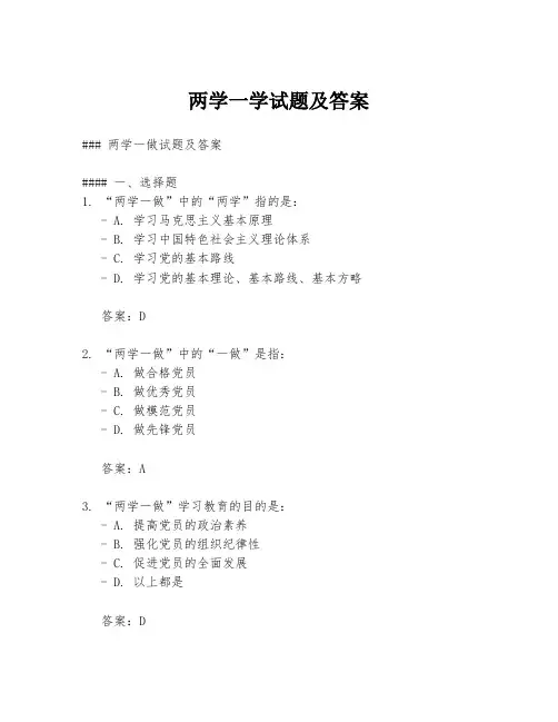 两学一学试题及答案