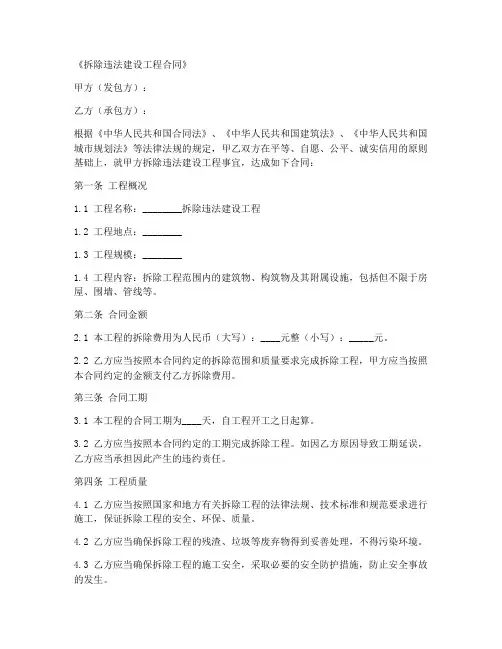 拆除违法建设工程合同