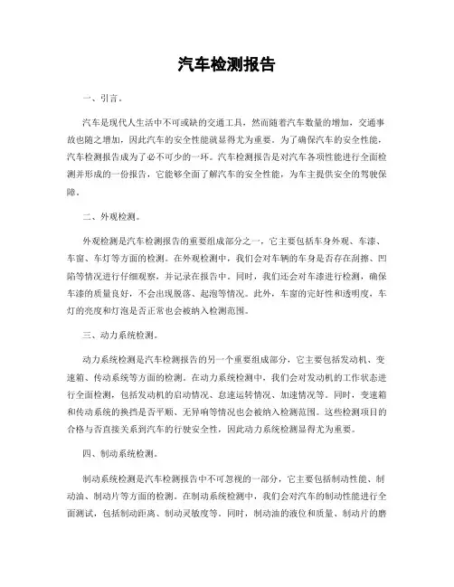 汽车检测报告