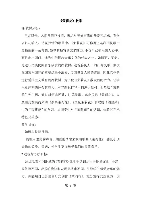 人教版小学四年级音乐下册《茉莉花》教案 (2)-6页精选文档