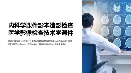 内科学课件影本造影检查医学影像检查技术学课件