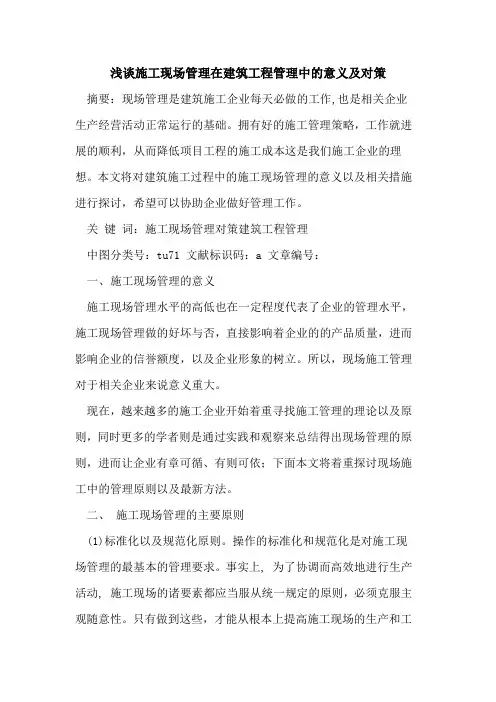 施工现场管理在建筑工程管理中的意义及对策