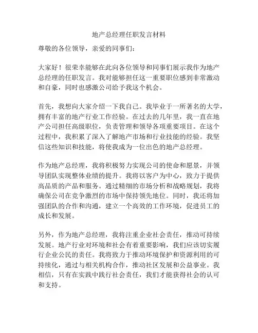 地产总经理任职发言材料