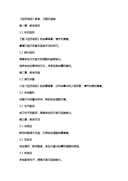 《伯牙绝弦》教案、习题及答案