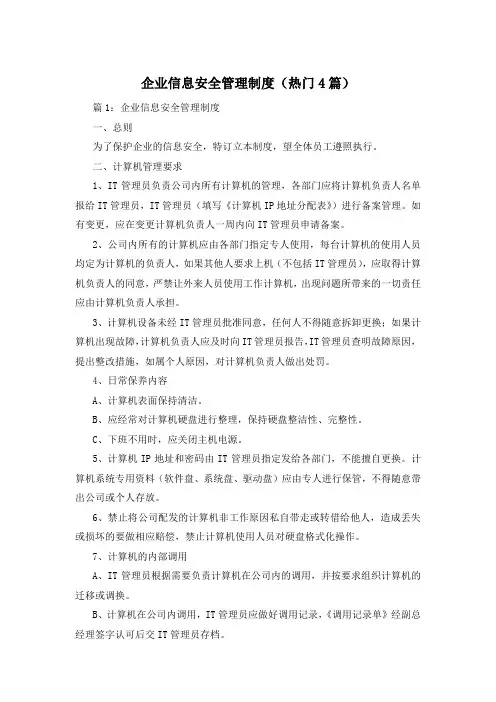 企业信息安全管理制度(热门4篇)