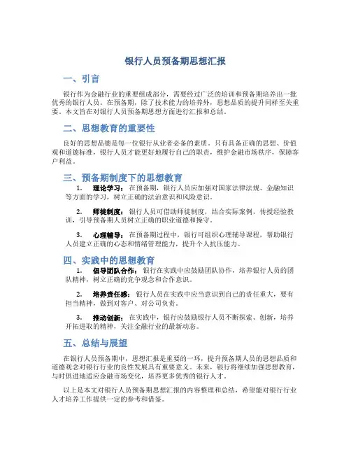 银行人员预备期思想汇报