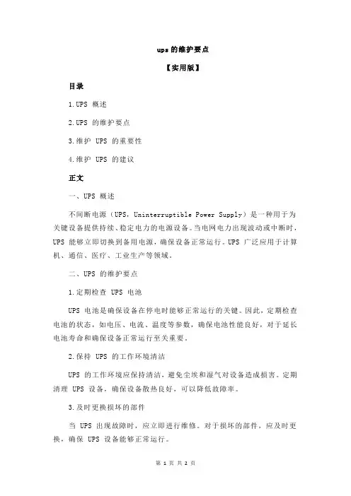 ups的维护要点