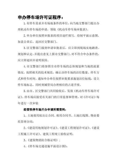 建立停车场手续流程