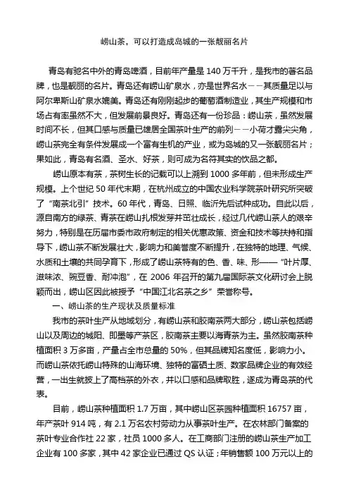 崂山茶,可以打造成岛城的一张靓丽名片