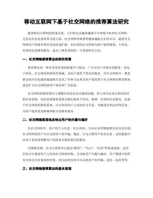 移动互联网下基于社交网络的推荐算法研究