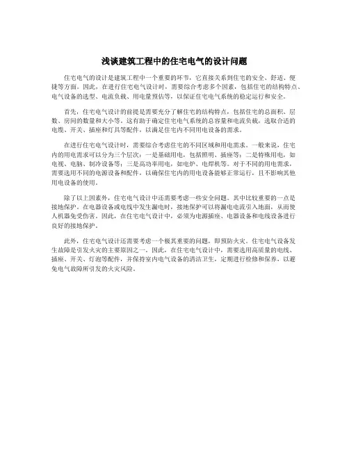 浅谈建筑工程中的住宅电气的设计问题