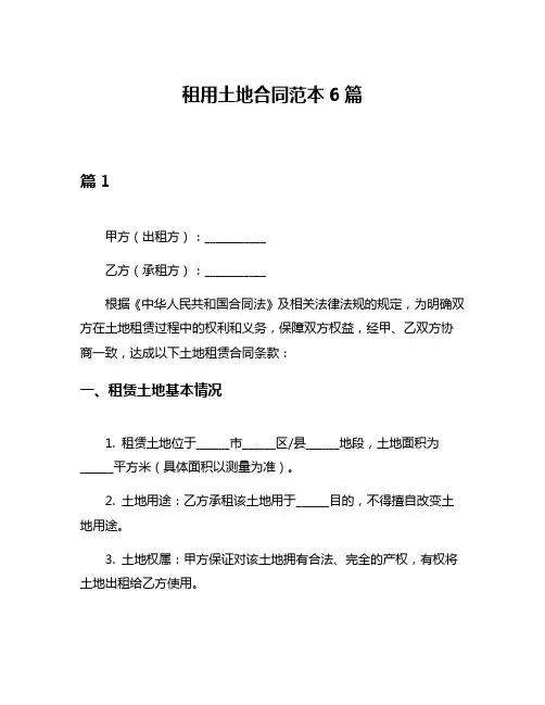 租用土地合同范本6篇