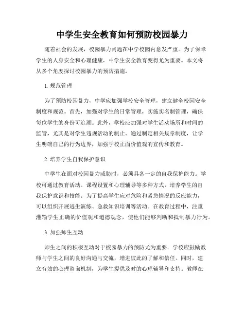 中学生安全教育如何预防校园暴力