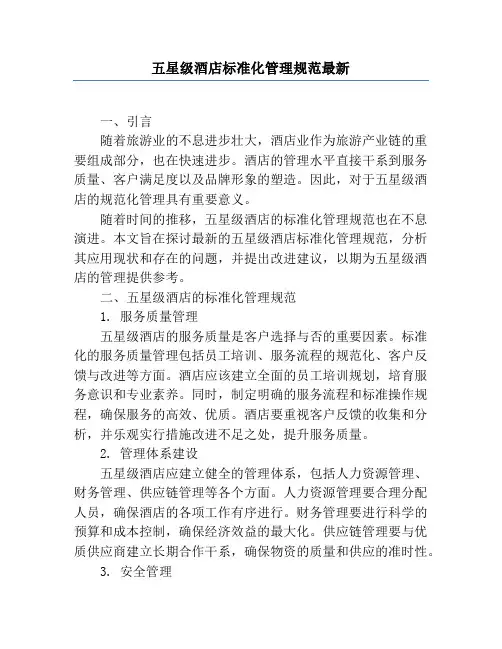 五星级酒店标准化管理规范最新