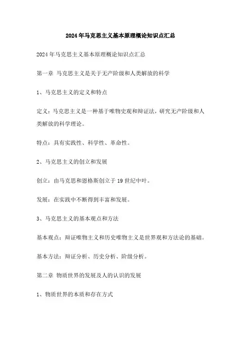 2024年马克思主义基本原理概论知识点汇总