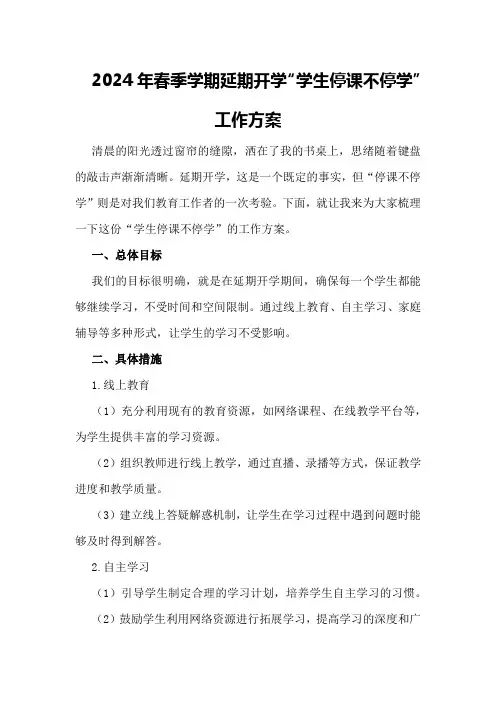 2024年春季学期延期开学“学生停课不停学”工作方案