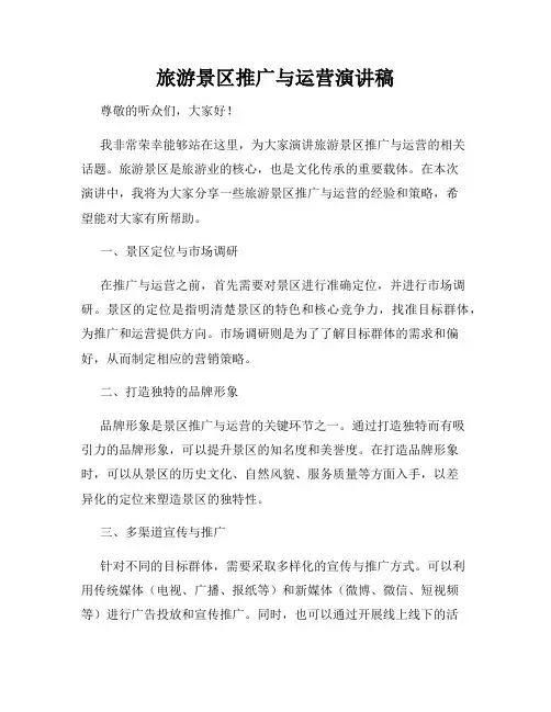 旅游景区推广与运营演讲稿