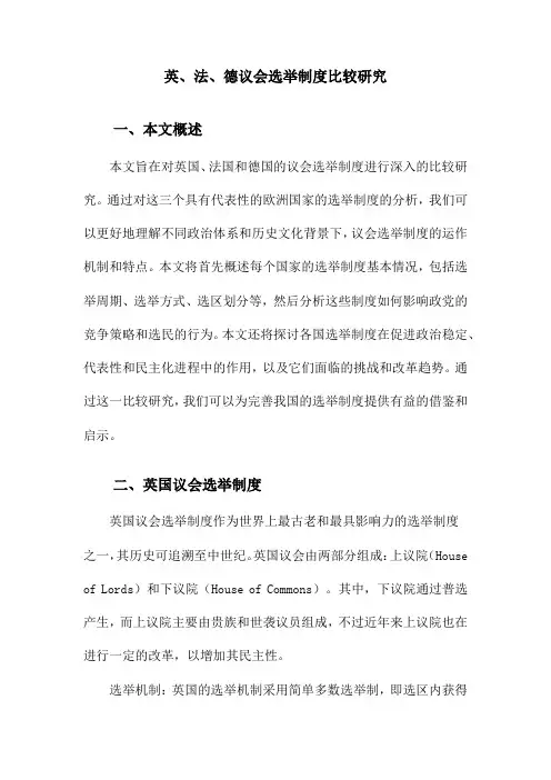 英、法、德议会选举制度比较研究