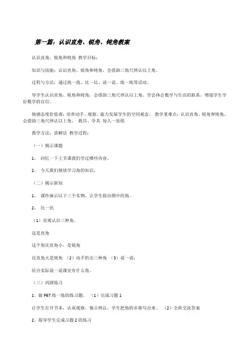 认识直角、锐角、钝角教案[修改版]