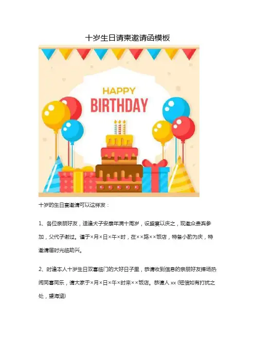 十岁生日请柬邀请函模板