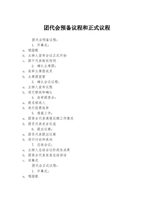 团代会预备议程和正式议程