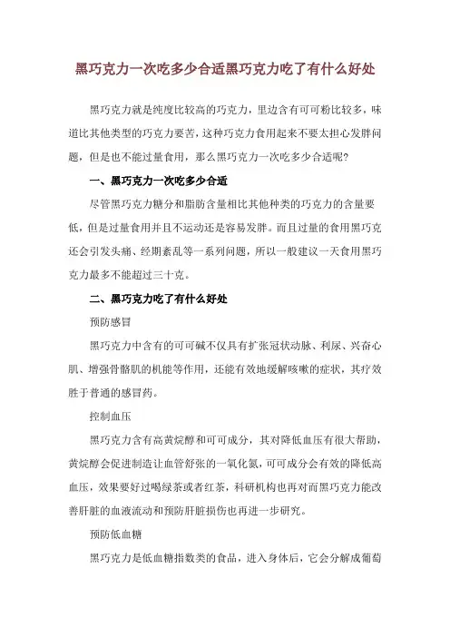 黑巧克力一次吃多少合适 黑巧克力吃了有什么好处