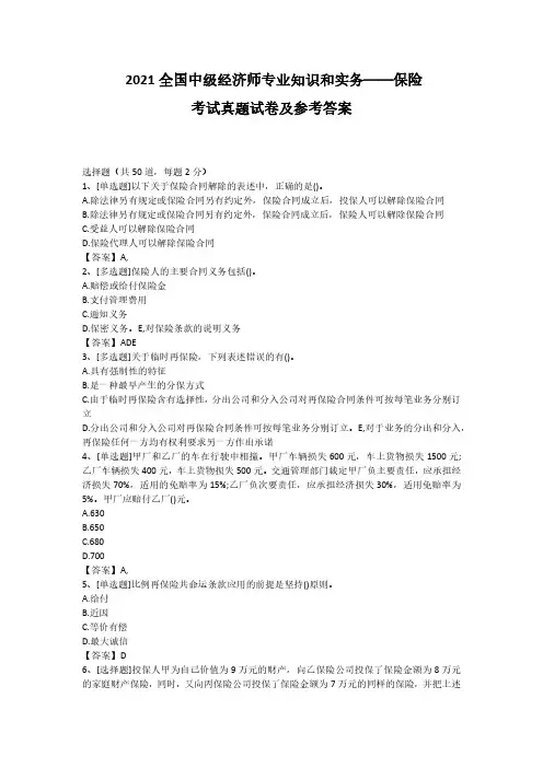 2021年10月全国中级经济师《专业知识和实务—保险》考试真题试卷