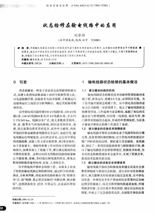 状态检修在输电线路中的应用