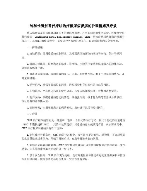 连续性肾脏替代疗法治疗糖尿病肾病的护理措施及疗效