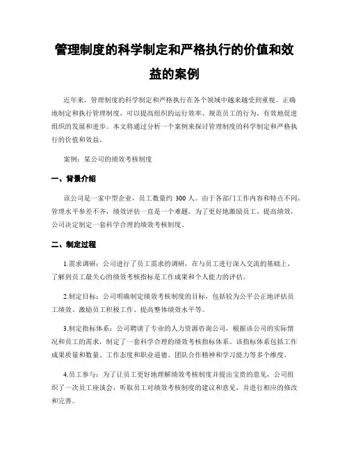 管理制度的科学制定和严格执行的价值和效益的案例