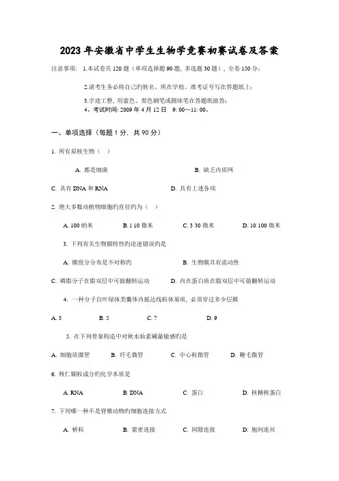 2023年新版安徽省中学生生物学竞赛预赛试卷及答案